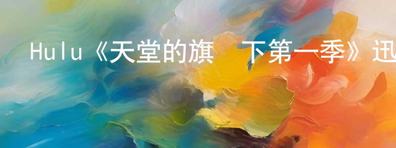 陳安湖的網絡影視資源,Hulu《天堂的旗幟下第一季》迅雷下載/在線觀看/百度云-犯罪/歷史載-美劇天堂